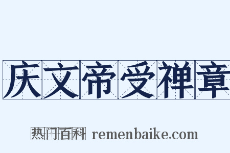 庆文帝受禅章是什么意思的图片